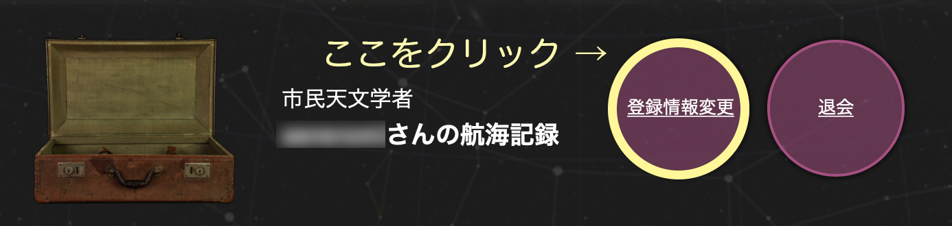 「航海記録」内、登録情報変更ボタン