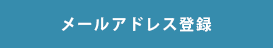 メールアドレス登録