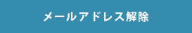 メールアドレス解除