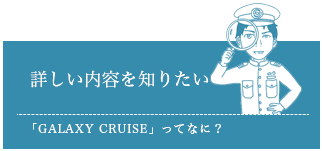 詳しい内容を知りたい