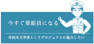 今すぐ乗組員になる