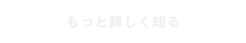もっと詳しく知る